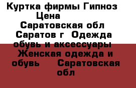 Куртка фирмы Гипноз › Цена ­ 3 600 - Саратовская обл., Саратов г. Одежда, обувь и аксессуары » Женская одежда и обувь   . Саратовская обл.